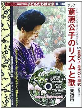 ＤＶＤ＞映像で見る子どもたちは未来  第１期 /かもがわ出版/斎藤公子（単行本） 子どもたちは未来』シリーズ 第1期｜さくら・さくらんぼ保育園の